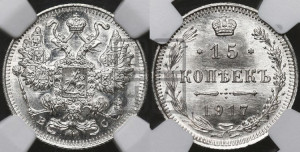 15 копеек 1917 года ВС
