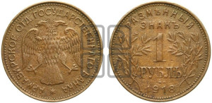 1 рубль 1918 года IЗ.  Армавирское отделение Государственного Банка.