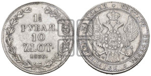 1 1/2 рубля - 10 злотых 1836 года МW (MW, Варшавский двор)