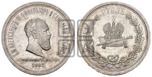 1 рубль 1883 года ЛШ (В память коронации императора Александра III)