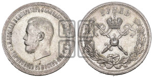 1 рубль 1896 года (АГ). В память коронации Императора Николая II.