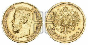 5 рублей 1900 года (ФЗ)
