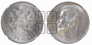 1 рубль 1912 года (ЭБ)