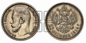 50 копеек 1914 года (ВС)