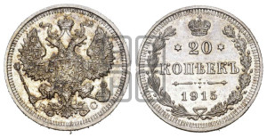 20 копеек 1915 года ВС