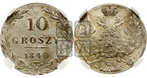 10 грошей 1840 года МW