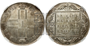 1 рубль 1798 года СМ/МБ