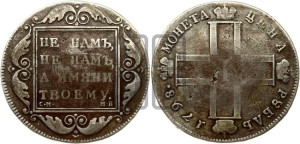 1 рубль 1798 года СМ/МБ