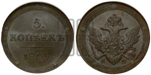5 копеек 1805 года КМ (“Кольцевик”, КМ, орел и хвост шире, на аверсе точка с 2-мя ободками, без кругового орнамента)