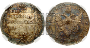 1 рубль 1805 года СПБ/ФГ (“Госник”, орел в кольце)