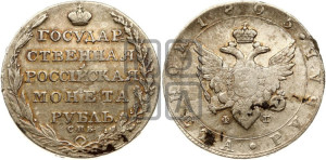 1 рубль 1805 года СПБ/ФГ (“Госник”, орел в кольце)
