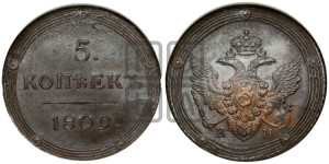 5 копеек 1809 года КМ (“Кольцевик”, КМ, орел и хвост шире, на аверсе точка с 2-мя ободками, без кругового орнамента)