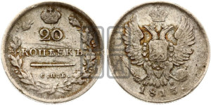 20 копеек 1813 года СПБ/ПС (Держава дальше от лапы, хвост прямее)
