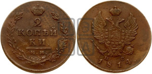 2 копейки 1814 года ИМ/ПС (Орел обычный, ИМ или КМ, Ижорский двор)