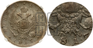 1 рубль 1817 года СПБ/ПС (орел 1810 года СПБ/ПС, корона меньше, короткий скипетр заканчивается под М, хвост короткий)