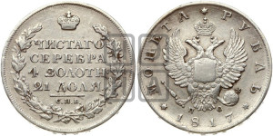 1 рубль 1817 года СПБ/ПС (орел 1810 года СПБ/ПС, корона меньше, короткий скипетр заканчивается под М, хвост короткий)