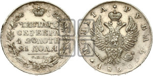1 рубль 1820 года СПБ/ПД (орел 1819 года СПБ/ПД, корона больше, обод уже; скипетр длиннее, хвост длиннее, вытянутый)