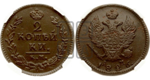 2 копейки 1826 года КМ/АМ (КМ, крылья вверх)