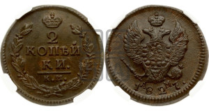 2 копейки 1827 года КМ/АМ (КМ, крылья вверх)