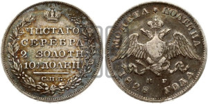 Полтина 1828 года СПБ/НГ (Орел с опущенными крыльями)