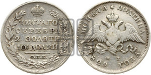 Полтина 1829 года СПБ/НГ (Орел с опущенными крыльями)
