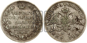 Полтина 1829 года СПБ/НГ (Орел с опущенными крыльями)
