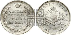 1 рубль 1829 года СПБ/НГ (Орел с опущенными крыльями)