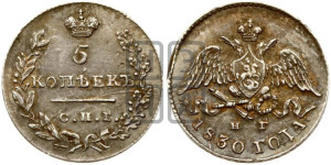 5 копеек 1830 года СПБ/НГ (орел с опущенными крыльями)