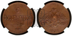 5 копеек 1831 года ЕМ/ФХ (“Крылья вниз”, ЕМ, Екатеринбургский двор)