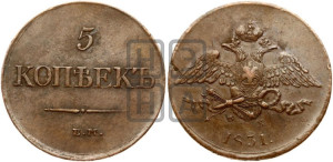 5 копеек 1831 года ЕМ/ФХ (“Крылья вниз”, ЕМ, Екатеринбургский двор)