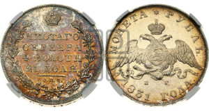 1 рубль 1831 года СПБ/НГ (Орел с опущенными крыльями)