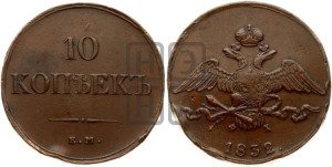 10 копеек 1832 года ЕМ/ФХ (ЕМ, Екатеринбургский двор)