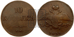 10 копеек 1833 года ЕМ/ФХ (ЕМ, Екатеринбургский двор)