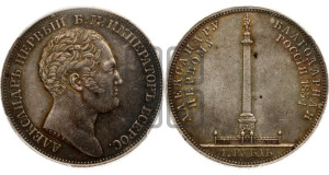 1 рубль 1834 года GUBE F. (На открытие Александровской колонны, “Колонна”)