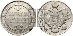 3 рубля 1834 года СПБ