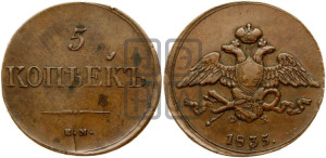5 копеек 1835 года ЕМ/ФХ (“Крылья вниз”, ЕМ, Екатеринбургский двор)