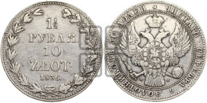 1 1/2 рубля - 10 злотых 1836 года МW (MW, Варшавский двор)