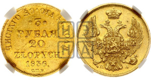 3 рубля 20 злотых 1836 года СПБ/ПД (СПБ, Петербургский двор)