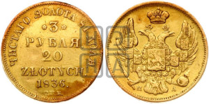 3 рубля 20 злотых 1836 года СПБ/ПД (СПБ, Петербургский двор)
