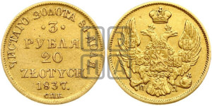 3 рубля 20 злотых 1837 года СПБ/ПД (СПБ, Петербургский двор)