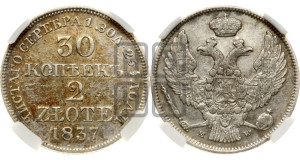30 копеек - 2 злотых 1837 года МW (MW, Варшавский двор)