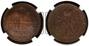 1 копейка 1840 года СМ (“Серебром”, СМ, с вензелем Николая I)