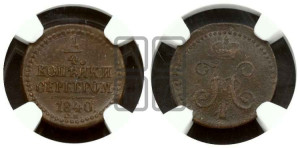 1/4 копейки 1840 года СМ (“Серебром”, СМ, Сузунский двор)