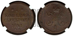 1 копейка 1841 года СМ (“Серебром”, СМ, с вензелем Николая I)