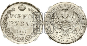1 рубль 1841 года СПБ/НГ (Орел образца 1841 года СПБ/НГ, в крыле над державой 5 перьев вниз, хвост слегка веером из 11 перьев, скипетр почти касается крыла, орден Св.Андрея крупнее)