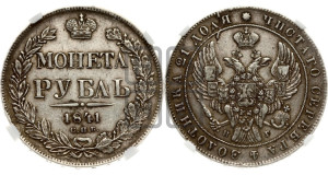 1 рубль 1841 года СПБ/НГ (Орел образца 1841 года СПБ/НГ, в крыле над державой 5 перьев вниз, хвост слегка веером из 11 перьев, скипетр почти касается крыла, орден Св.Андрея крупнее)