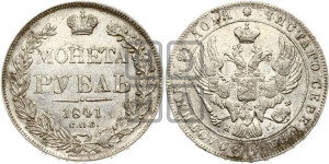 1 рубль 1841 года СПБ/НГ (Орел образца 1841 года СПБ/НГ, в крыле над державой 5 перьев вниз, хвост слегка веером из 11 перьев, скипетр почти касается крыла, орден Св.Андрея крупнее)