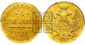 5 рублей 1841 года СПБ/АЧ (орел 1832 года СПБ/АЧ, корона и орел больше, перья ровные)