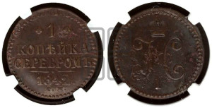 1 копейка 1842 года СМ (“Серебром”, СМ, с вензелем Николая I)