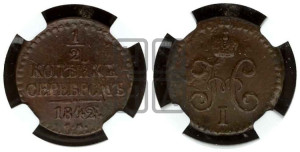 1/2 копейки 1842 года СМ (“Серебром”, СМ, Сузунский двор)